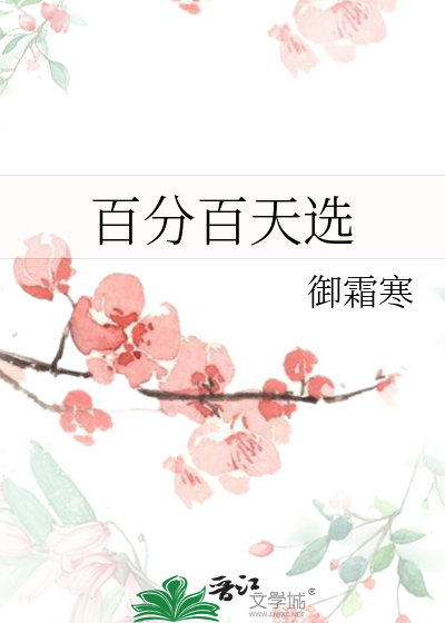 百分百天选