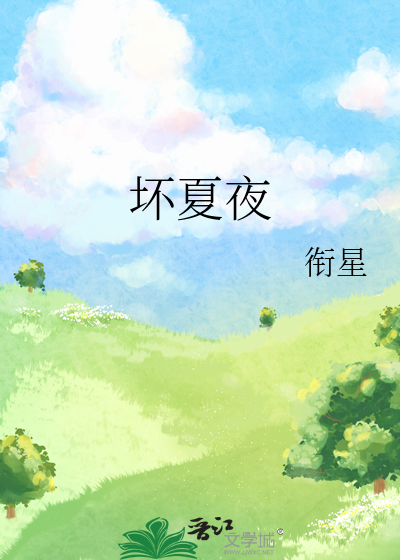坏夏夜