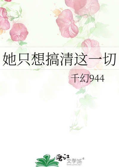 她只想搞清这一切