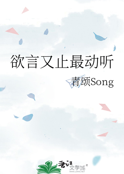 欲言又止最动听