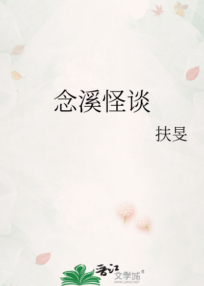 念溪怪谈