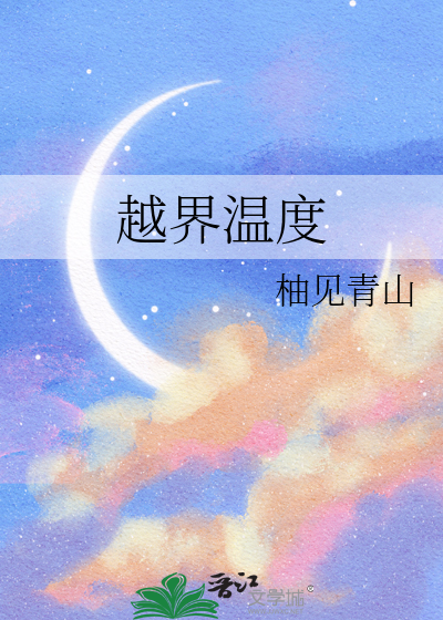 越界温度