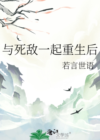 与死敌一起重生后