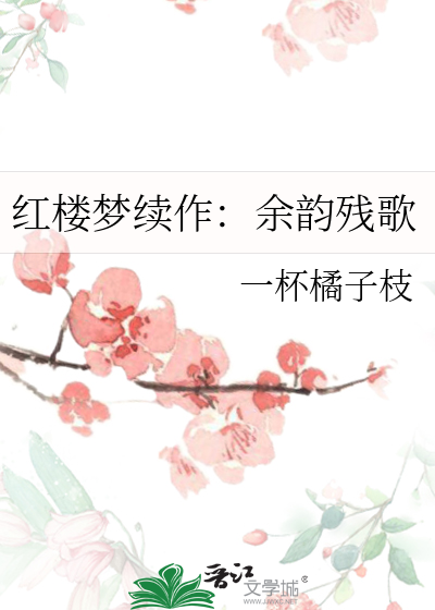 红楼梦续作：余韵残歌