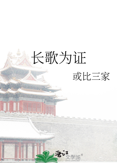长歌为证