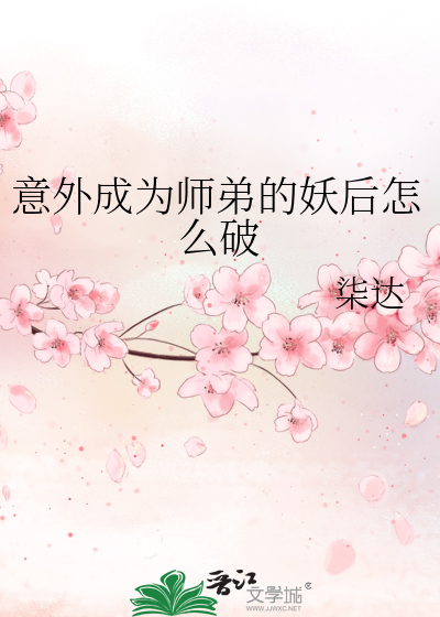 意外成为师弟的妖后怎么破