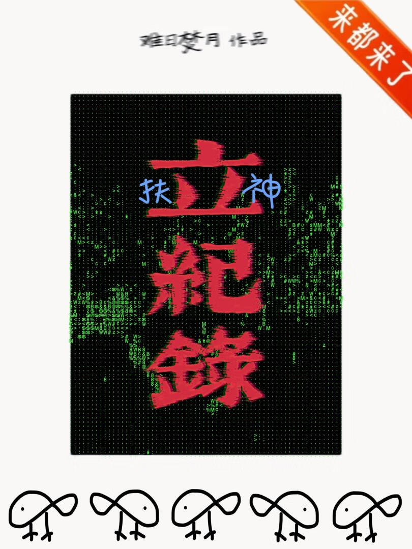 扶神立纪录