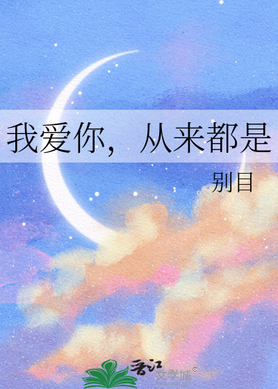 我爱你从不是说说而已