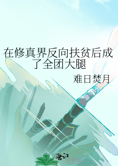 在修真界反向扶贫后成了全团大腿