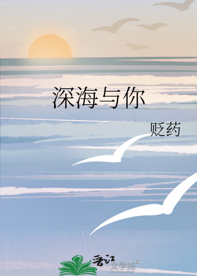 深海与你
