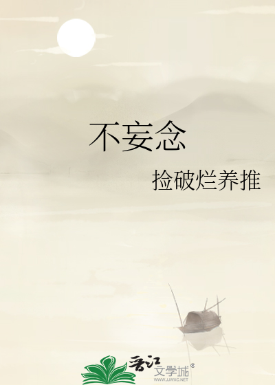 不妄念
