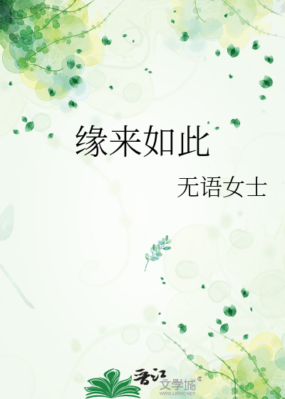 缘来如此