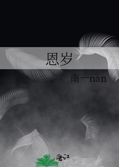 恩岁
