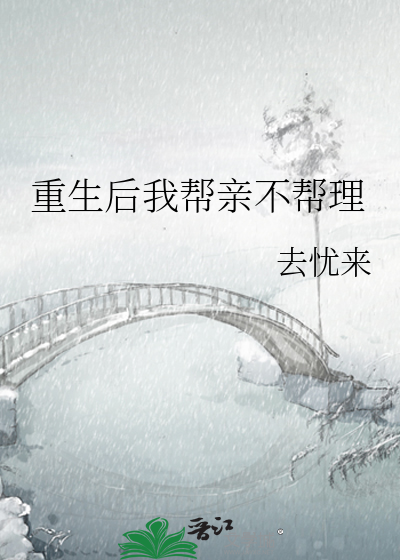 重生后我帮亲不帮理