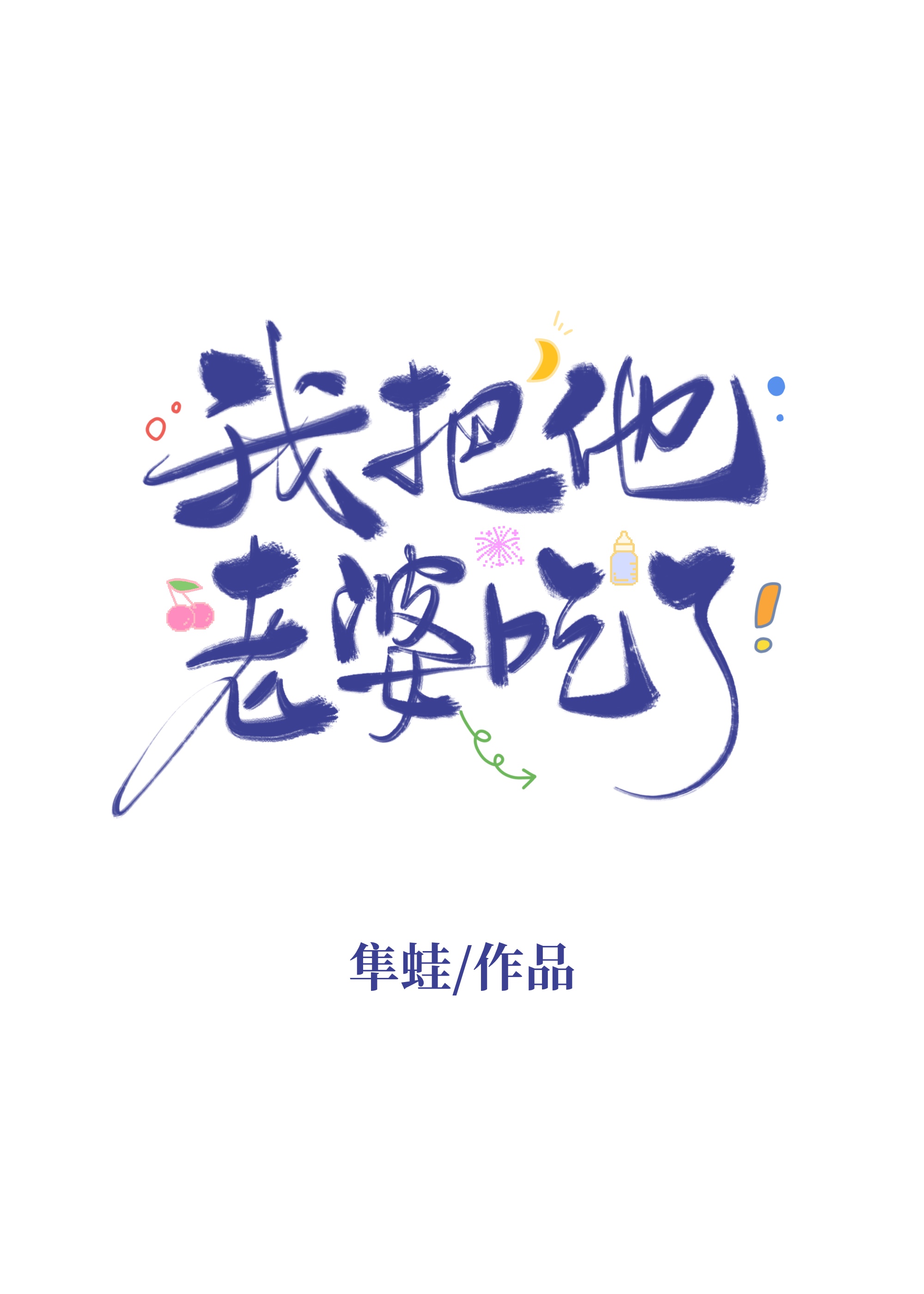 被多种皮囊的美人恶鬼缠上了