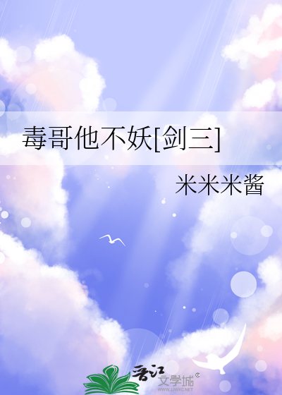 毒哥他不妖[剑三]