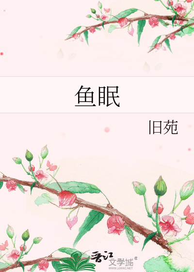 鱼眠