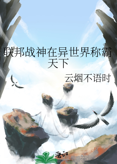 联邦战神在异世界称霸天下