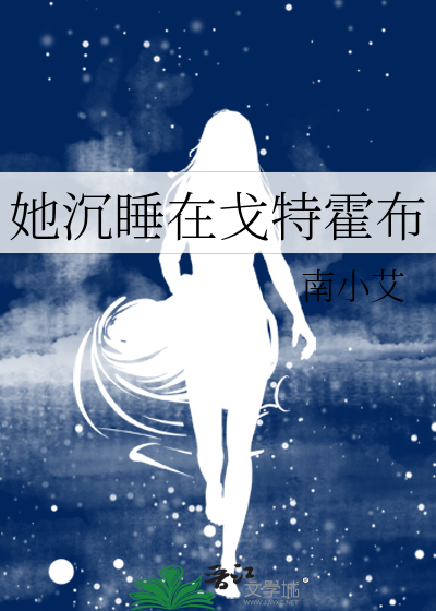 她沉睡在戈特霍布