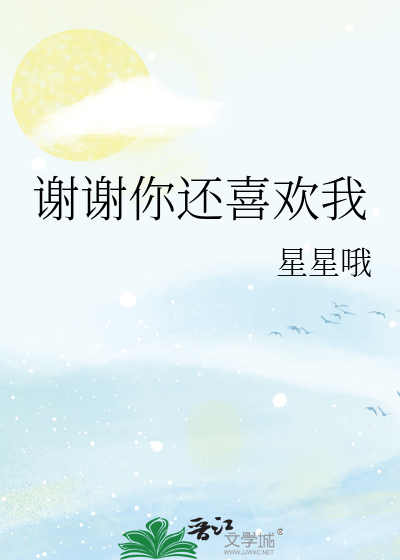 谢谢你还喜欢我