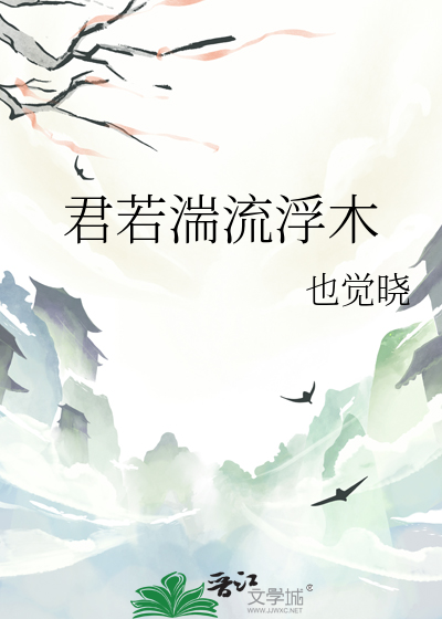 君若湍流浮木