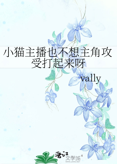 小猫主播也不想主角攻受打起来呀