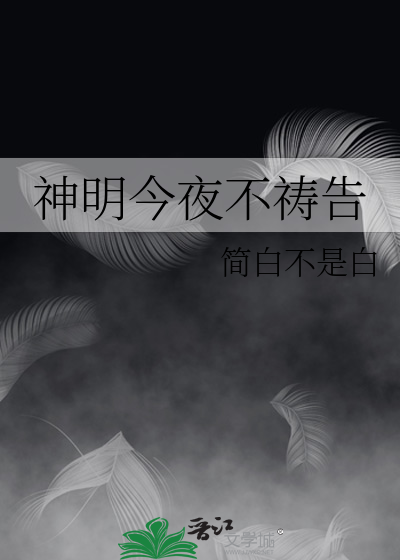 神明今夜不祷告