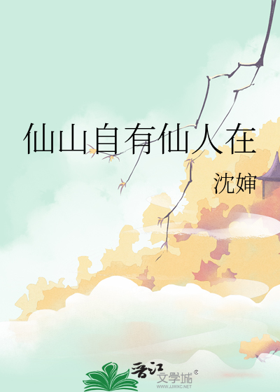 仙山自有仙人在