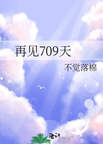 再见709天