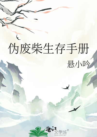 伪废柴修仙记(作者:落日蔷薇)