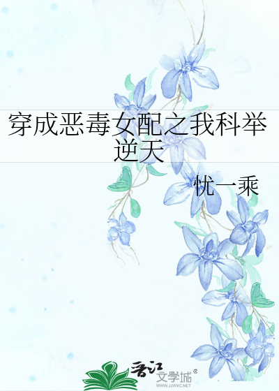 穿成恶毒女配之我科举逆天