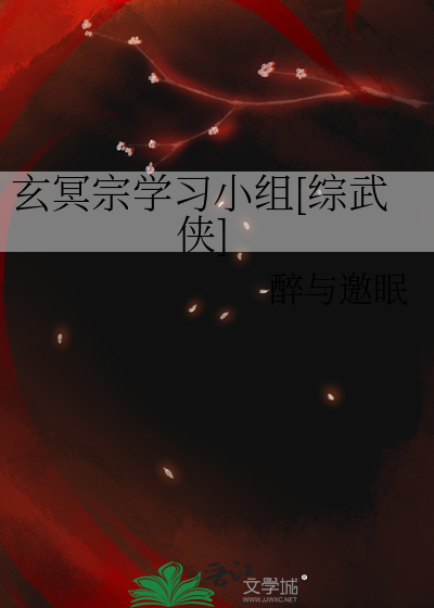 玄冥宗学习小组[综武侠]