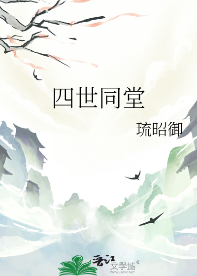 四世同堂