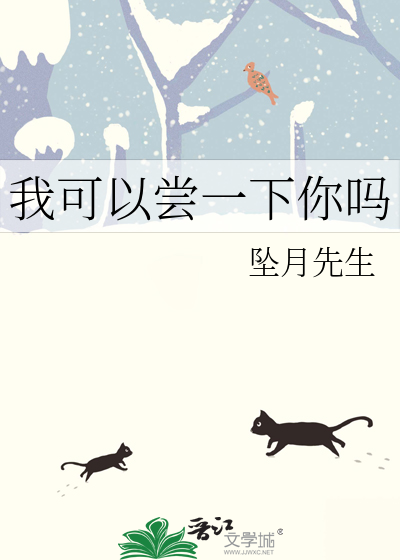 我可以尝一下你吗