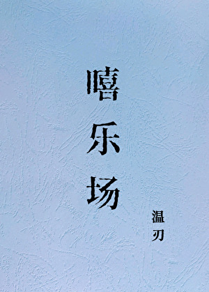 嘻乐场