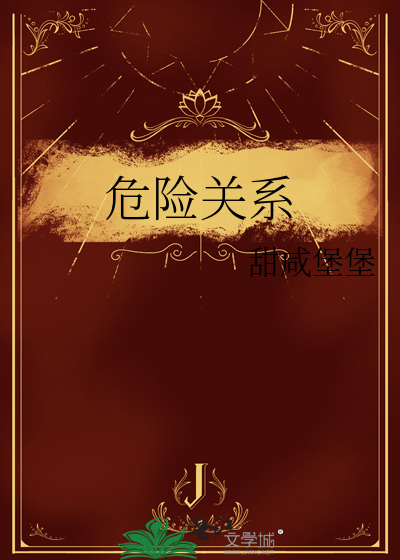 危险关系
