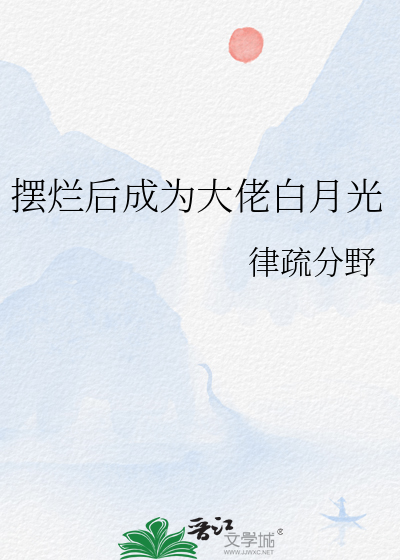 摆烂后成为大佬白月光