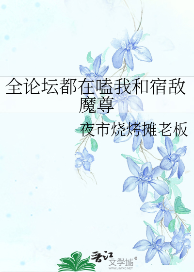 全论坛都在嗑我和宿敌魔尊