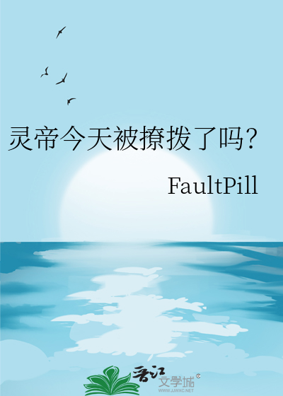 灵帝今天被撩拨了吗？