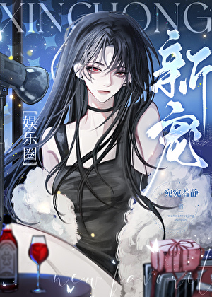 为追白月光，我混成了顶流