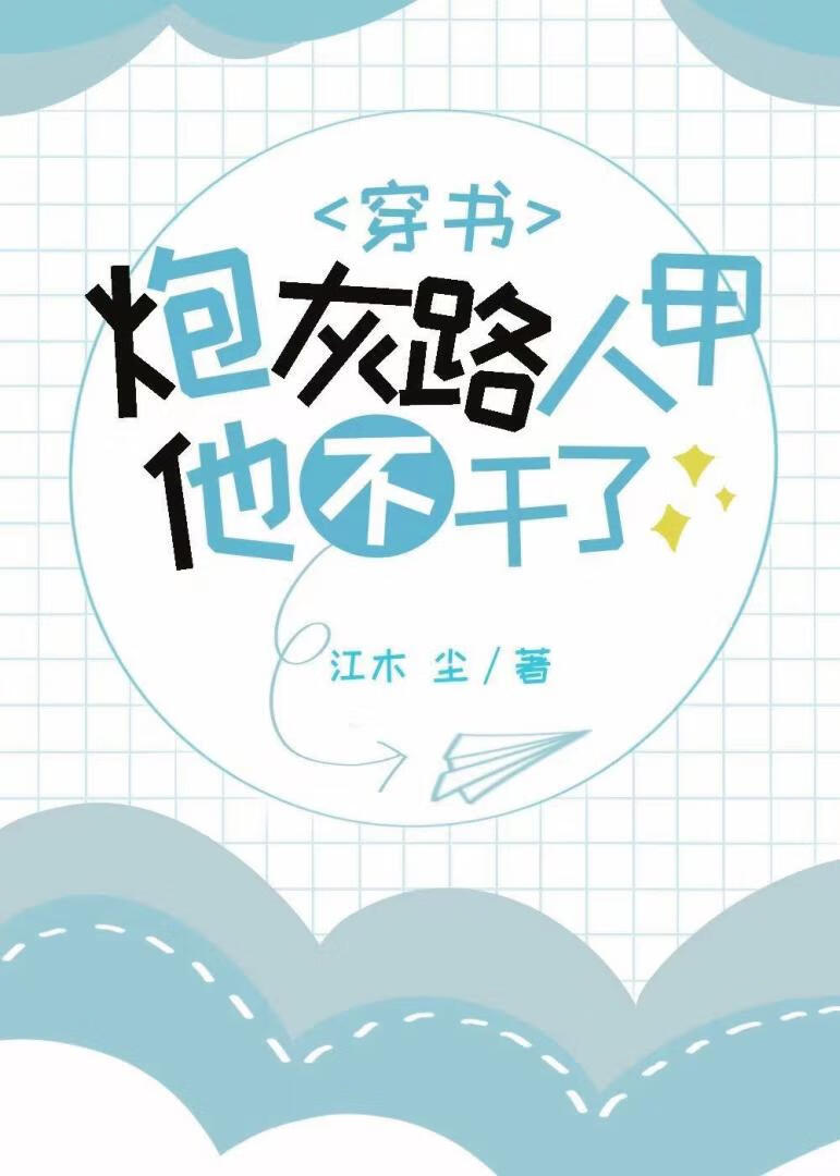 炮灰路人甲日常