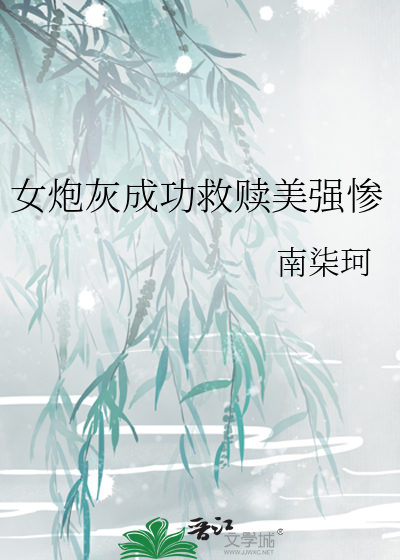 女炮灰的文