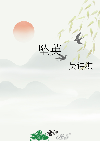 坠英