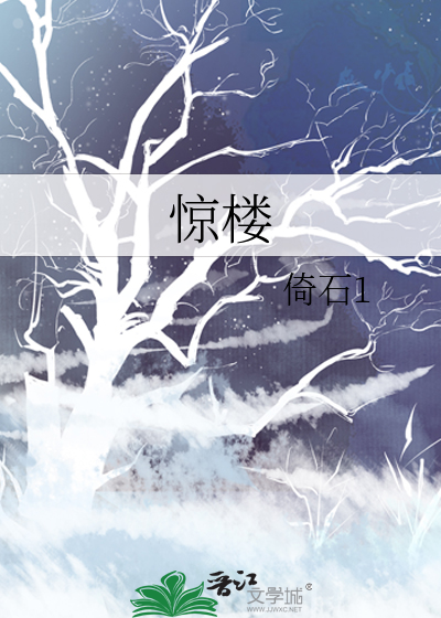 惊楼
