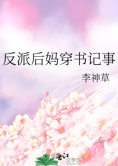 反派后妈穿书记事