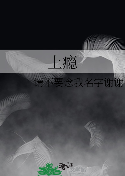 上瘾