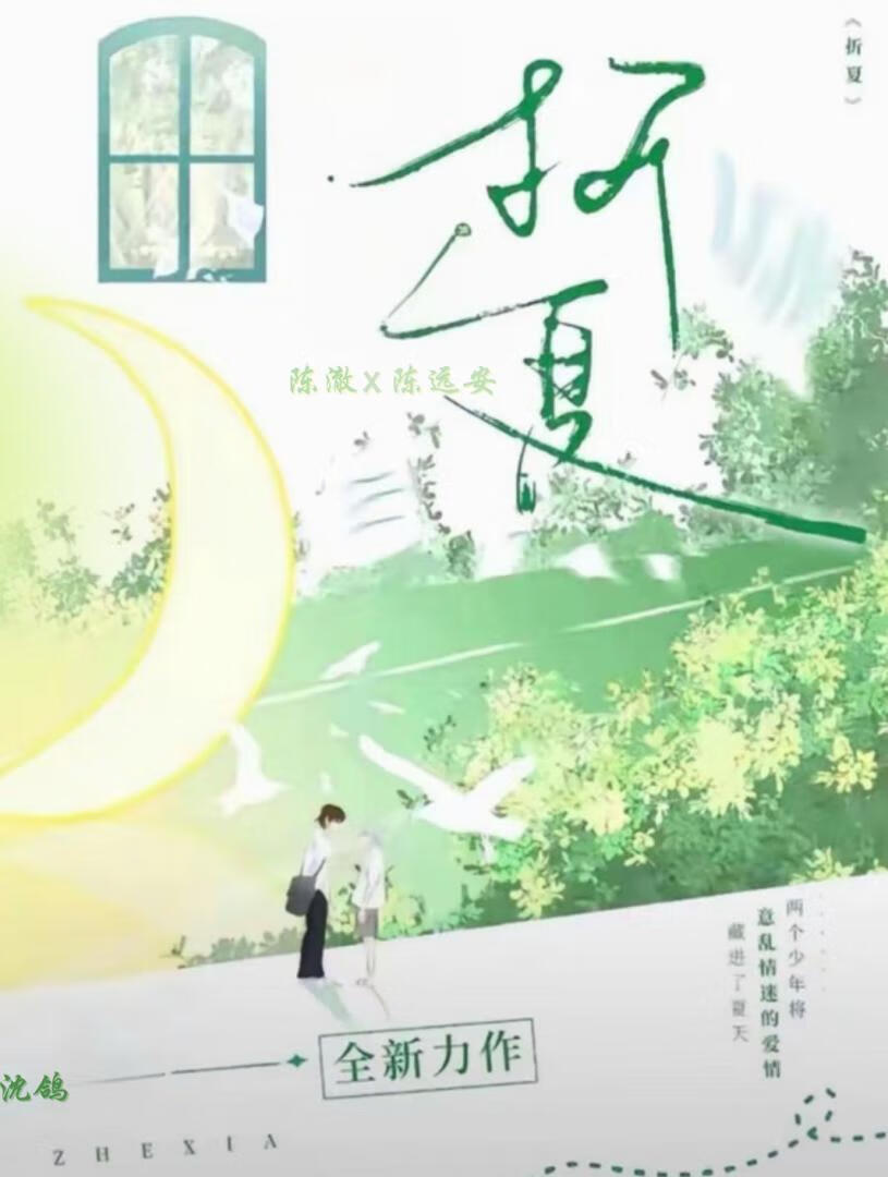 折夏