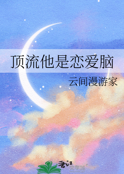 顶流他是恋爱脑