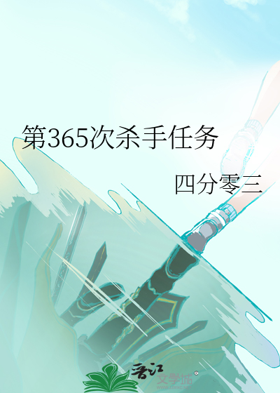 第365次杀手任务