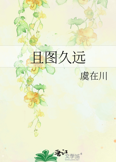 且图久远